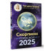СКОРПИОН. Гороскоп на 2025 год.