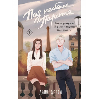 Под небом Парижа.