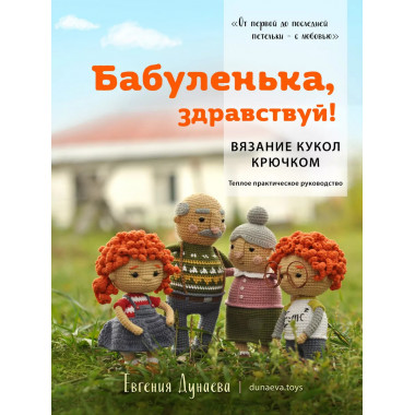 Бабуленька, здравствуй! Вязание кукол крючком.Теплое практич