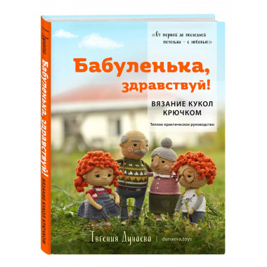 Бабуленька, здравствуй! Вязание кукол крючком.Теплое практич