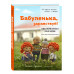 Бабуленька, здравствуй! Вязание кукол крючком.Теплое практич
