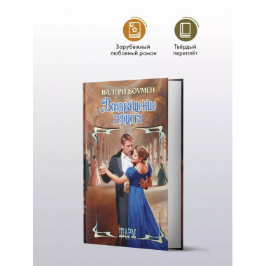 Возвращение герцога.