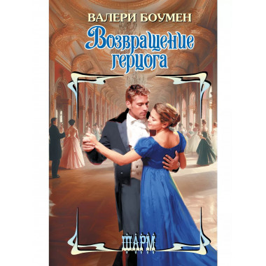 Возвращение герцога.