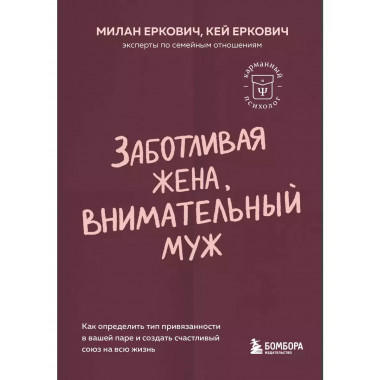 Заботливая жена, внимательный муж.
