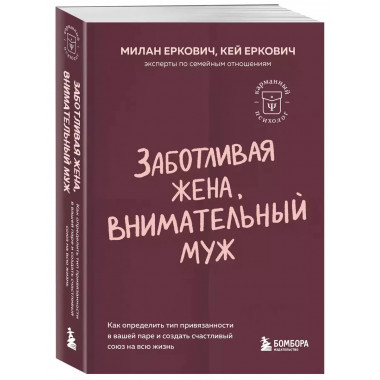 Заботливая жена, внимательный муж.