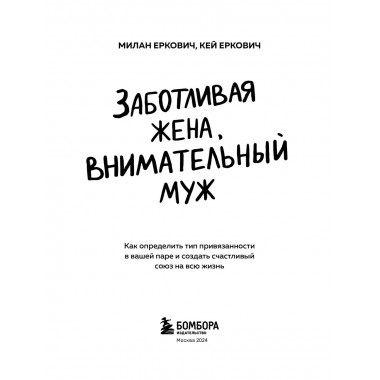 Заботливая жена, внимательный муж.