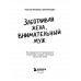 Заботливая жена, внимательный муж.
