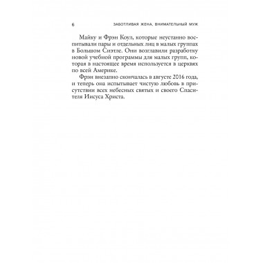 Заботливая жена, внимательный муж.