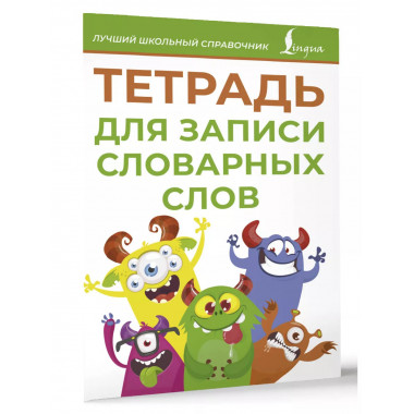 Тетрадь для записи словарных слов (зеленая).