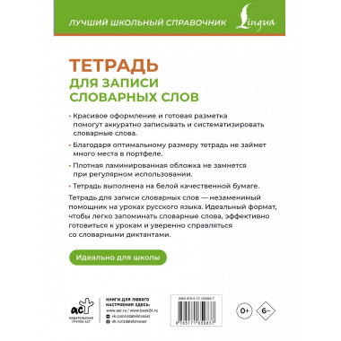 Тетрадь для записи словарных слов (зеленая).