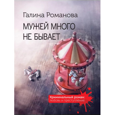 Мужей много не бывает..