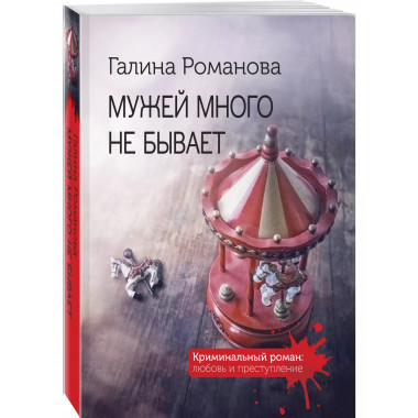 Мужей много не бывает..