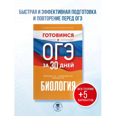 Готовимся к ОГЭ за 30 дней. Биология.
