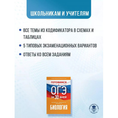 Готовимся к ОГЭ за 30 дней. Биология.