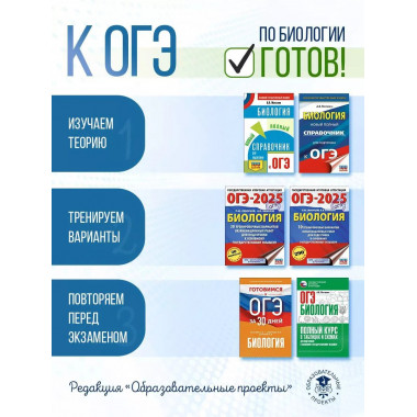 Готовимся к ОГЭ за 30 дней. Биология.