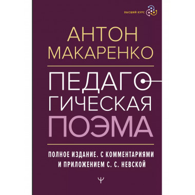 Педагогическая поэма. Полное издание. С комментариями и прил