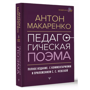 Педагогическая поэма. Полное издание. С комментариями и прил