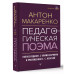 Педагогическая поэма. Полное издание. С комментариями и прил