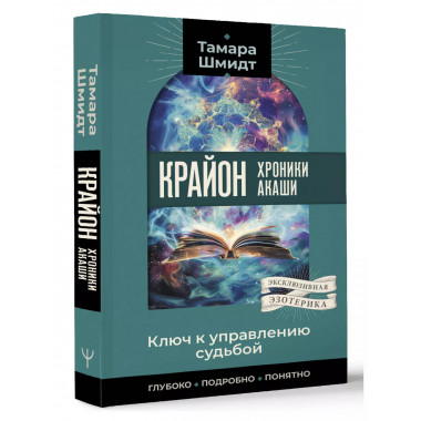 Крайон. Хроники Акаши. Ключ к управлению судьбой.