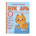 Букварь..
