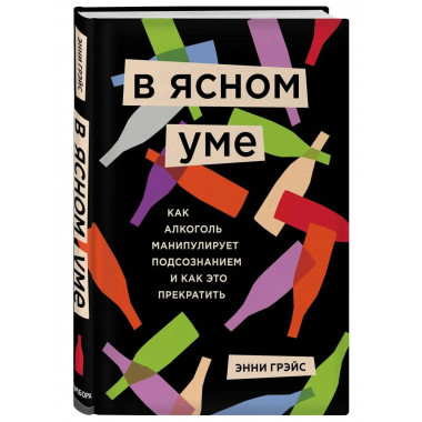В ясном уме. Как алкоголь манипулирует подсознанием и как эт
