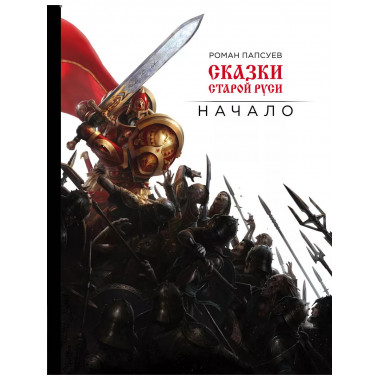 Сказки старой Руси. Начало.