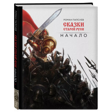 Сказки старой Руси. Начало.