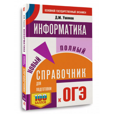 ОГЭ. Информатика.