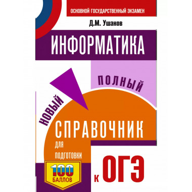 ОГЭ. Информатика.