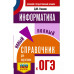 ОГЭ. Информатика.