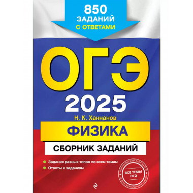 ОГЭ-2025. Физика. Сборник заданий: 850 заданий с ответами..