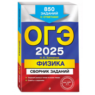 ОГЭ-2025. Физика. Сборник заданий: 850 заданий с ответами..