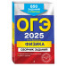 ОГЭ-2025. Физика. Сборник заданий: 850 заданий с ответами..