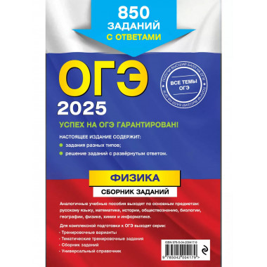 ОГЭ-2025. Физика. Сборник заданий: 850 заданий с ответами..