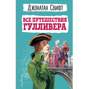 Все путешествия Гулливера.