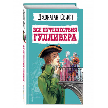 Все путешествия Гулливера.
