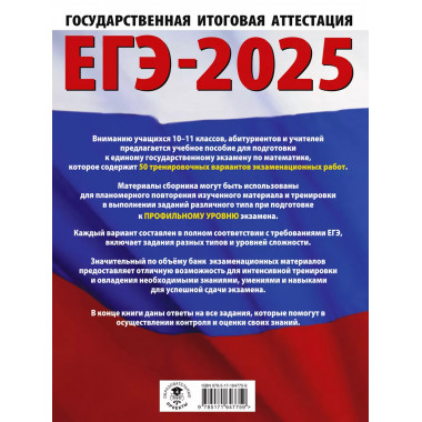ЕГЭ-2025. Математика
