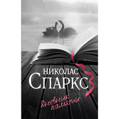 Дневник памяти.