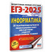 ЕГЭ-2025. Информатика.