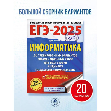 ЕГЭ-2025. Информатика.