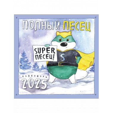 Полный песец супергерои. 2025 год.