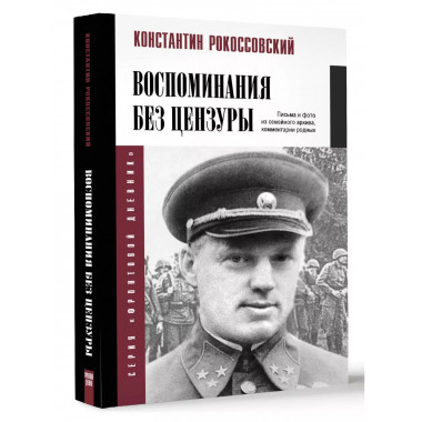 Воспоминания без цензуры.