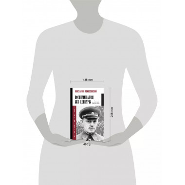 Воспоминания без цензуры.