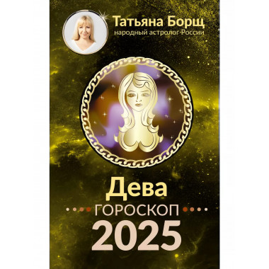 ДЕВА. Гороскоп на 2025 год.