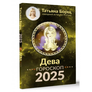 ДЕВА. Гороскоп на 2025 год.