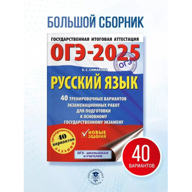 ОГЭ-2025. Русский язык.