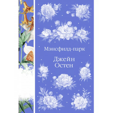Мэнсфилд-парк (книга #24).