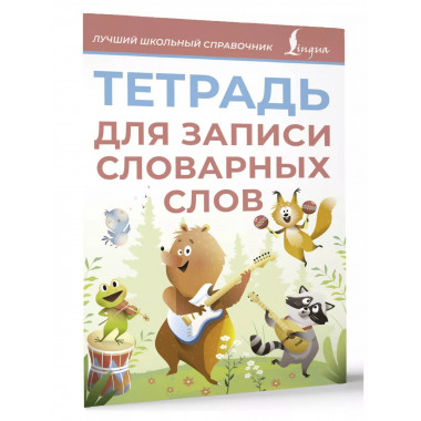 Тетрадь для записи словарных слов (розовая).