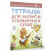 Тетрадь для записи словарных слов (розовая).