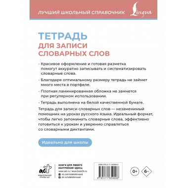 Тетрадь для записи словарных слов (розовая).